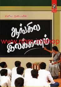 எளிய நடையில் ஆங்கில இலக்கணம்