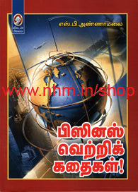 பிஸினஸ் வெற்றிக் கதைகள்!