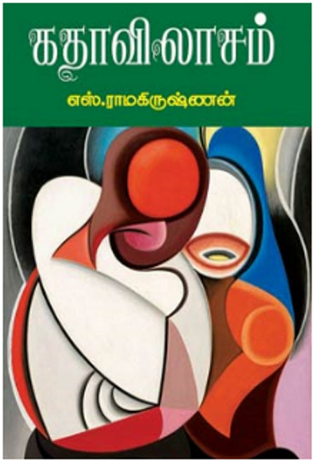 கதாவிலாசம்