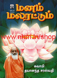 மனம் மலரட்டும்