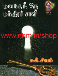 மனசே, நீ ஒரு மந்திரச்சாவி