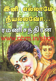 இனி எல்லாமே நீயல்லவோ