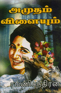 அமுதம் விளையும்