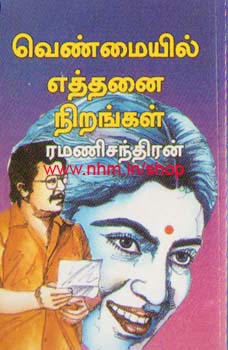 வெண்மையில் எத்தனை நிறங்கள்