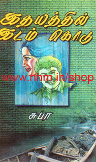 இதயத்தில் இடம் கொடு