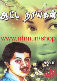 ஆட்ட நாயகன்