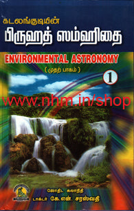 பிருஹத் ஸம்ஹிதை பாகம் 1