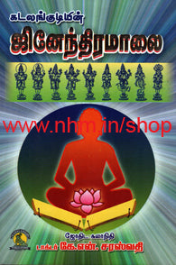 ஜினேந்திரமாலை