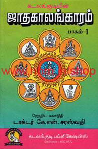 ஜாதகாலங்காரம் பாகம் 1