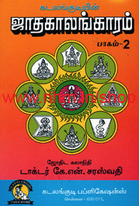 ஜாதகாலங்காரம் பாகம் 2