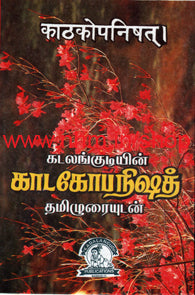 காடகோபநிஷத்