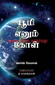 பூமி எனும் கோள்