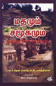 மதமும் சமூகமும்
