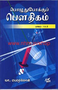 பொழுதுபோக்குப் பௌதிகம்