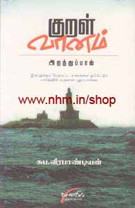 குறள் வானம்