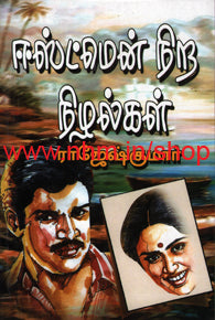 ஈஸ்ட்மென் நிற நிழல்கள்