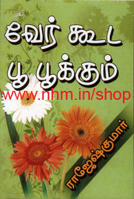 வேர் கூட பூ பூக்கும்