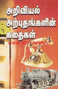 அறிவியல் அற்புதங்களின் கதைகள்