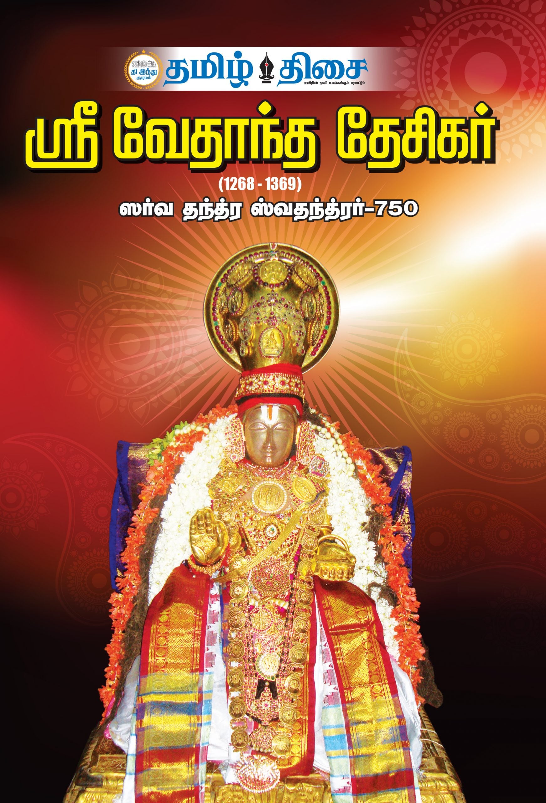 ஸ்ரீ வேதாந்த தேசிகர் (1268 - 1369) ஸர்வ தந்த்ர ஸ்வதந்த்ரர் - 750