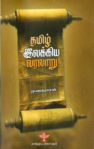 தமிழ் இலக்கிய வரலாறு மு.வ.