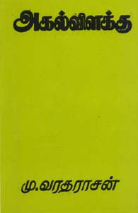 அகல் விளக்கு