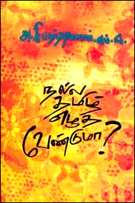 நல்ல தமிழ் எழுத வேண்டுமா?