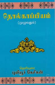 தொல்காப்பியம்