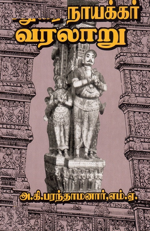 மதுரை நாயக்கர் வரலாறு