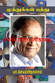 முத்துக்கள் பத்து - பா.செயப்பிரகாசம்