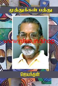முத்துக்கள் பத்து - ஜெயந்தன்