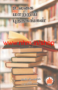 உலகை மாற்றிய புத்தகங்கள்
