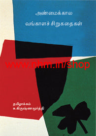 அண்மைக்கால வங்காளச் சிறுகதைகள்
