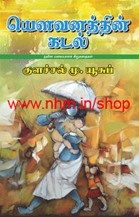 யௌவனத்தின் கடல் (நவீன மலையாள சிறுகதைகள்)