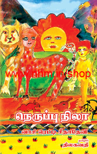நெருப்பு நிலா