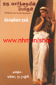 ஒரு வார்த்தையின் பொருள் (நவீன வங்காளச் சிறுகதைகள்)