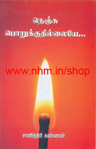 நெஞ்சு பொறுக்குதில்லையே