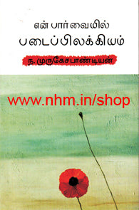 என் பார்வையில் படைப்பிலக்கியம்