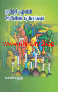தமிழ்ச் சூழலில் அறிவியல் புதினங்கள்