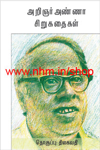 அறிஞர் அண்ணா சிறுகதைகள்