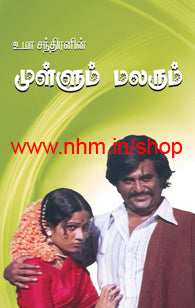 முள்ளும் மலரும்