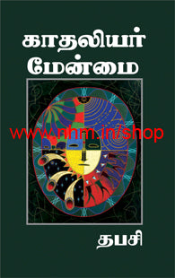 காதலியர் மேன்மை
