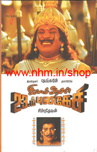 இம்சை அரசன் 23ஆம் புலிகேசி