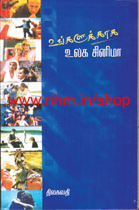 உங்களுக்காக உலக சினிமா