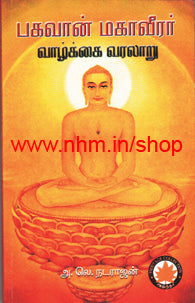 பகவான் மகாவீரர் வாழ்க்கை வரலாறு