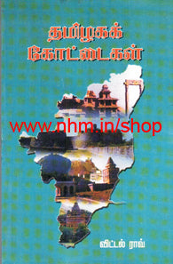 தமிழகக் கோட்டைகள்
