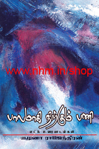 பாலமாகி நிற்கும் பணி