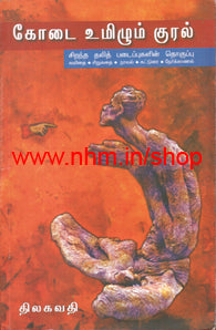 கோடை உமிழும் குரல்
