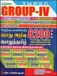 டி.என்.பி.எஸ்.சி குரூப் 4 பொது அறிவு, பொதுத்தமிழ்