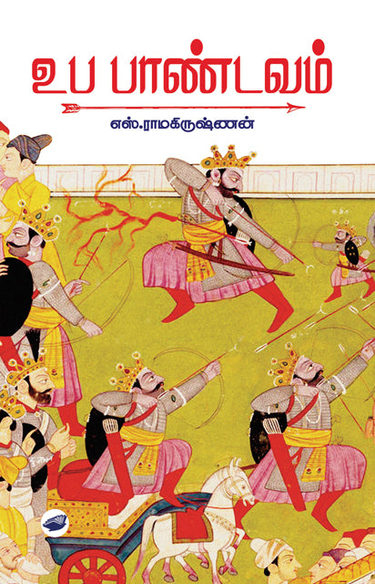 உப பாண்டவம்