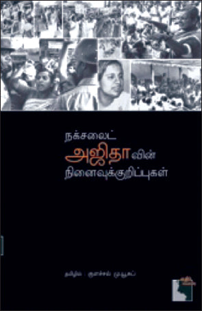 நக்சலைட் அஜிதாவின் நினைவுக்குறிப்புகள்